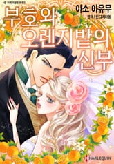 [할리퀸] 부호와 오렌지밭의 신부 표지 이미지