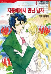 [할리퀸] 지중해에서 만난 남자 표지 이미지