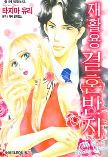 [할리퀸] 재활용 결혼반지