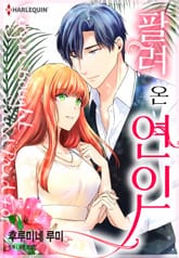 [할리퀸] 팔려 온 연인 표지 이미지