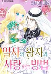 [할리퀸] 열사의 왕자와 사랑하는 방법 표지 이미지