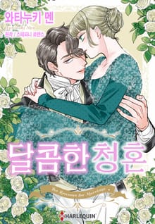 [할리퀸] 달콤한 청혼
