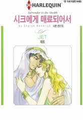 [할리퀸] 시크에게 매료되어서 표지 이미지