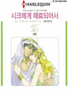 [할리퀸] 시크에게 매료되어서