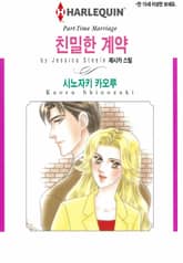 [할리퀸] 친밀한 계약 표지 이미지