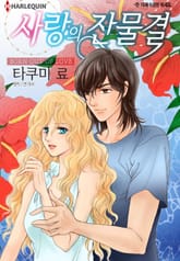 [할리퀸] 사랑의 잔물결 표지 이미지