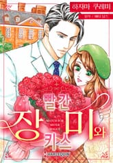 [할리퀸] 빨간 장미와 키스 표지 이미지