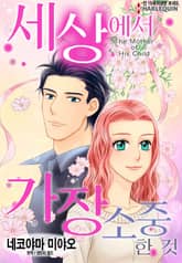 [할리퀸] 세상에서 가장 소중한 것 표지 이미지