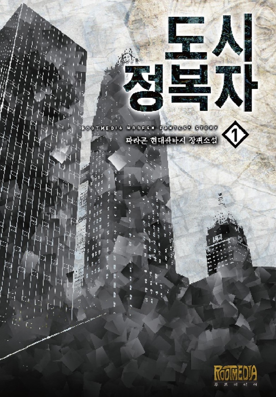 도시정복자 1권