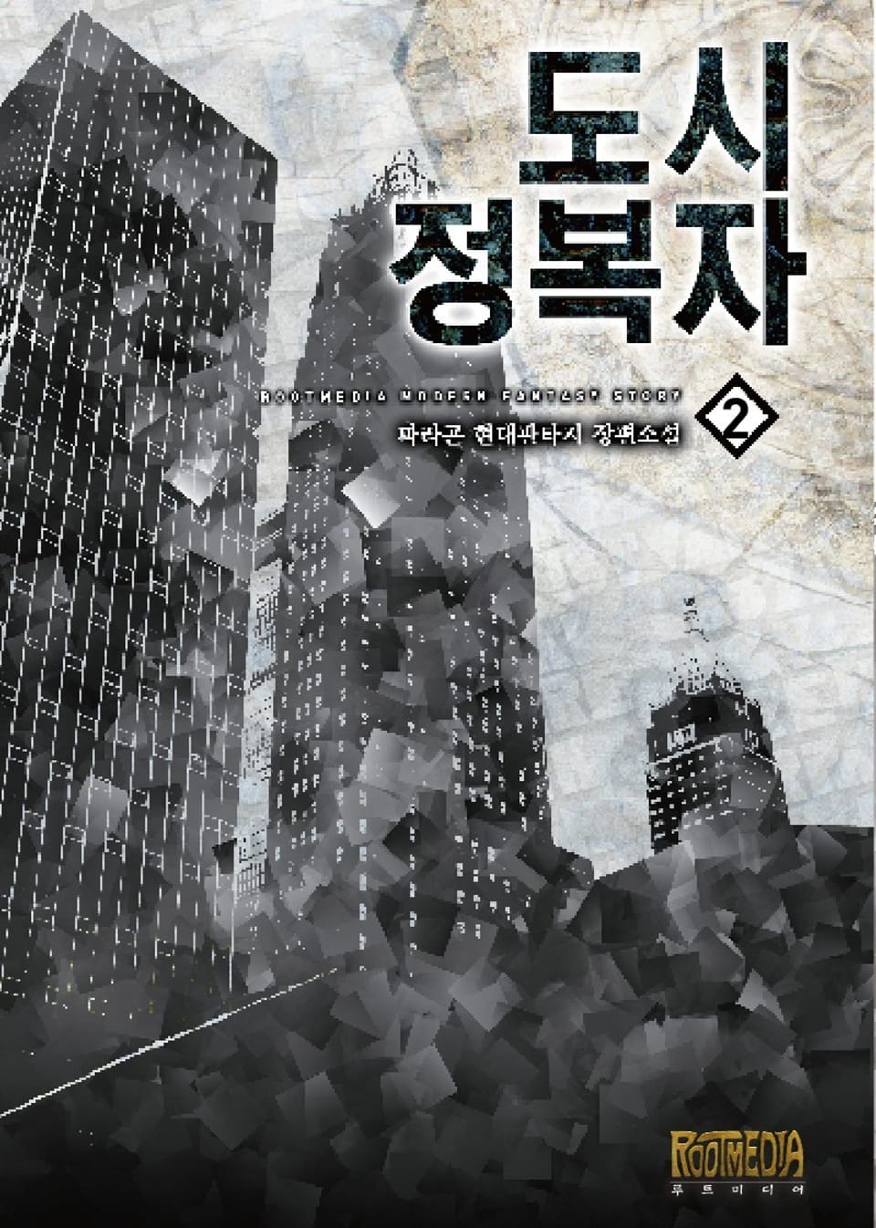 도시정복자 2권