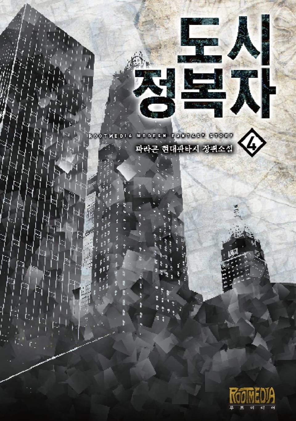 도시정복자 4권