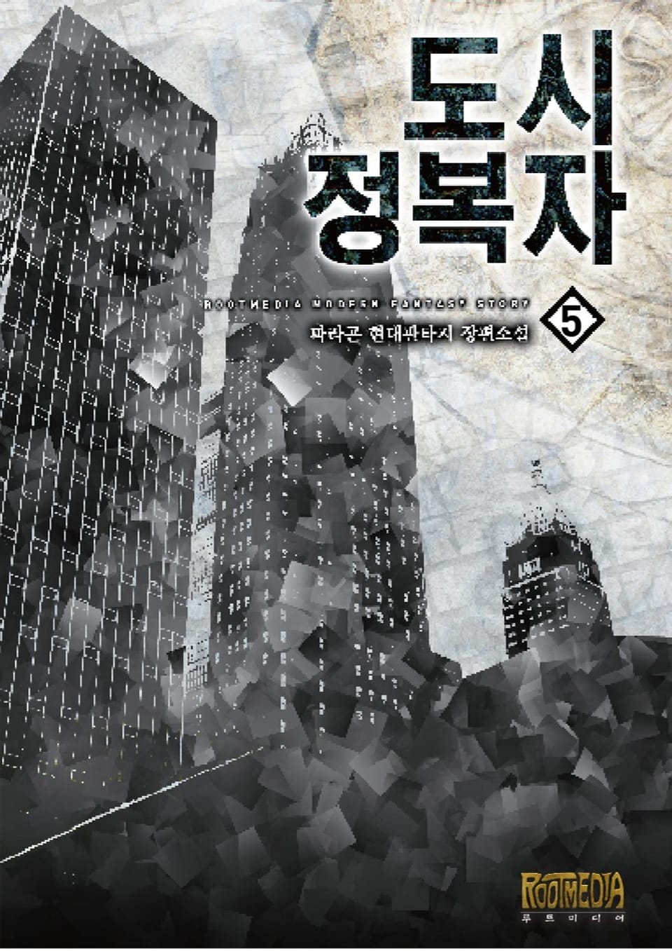 도시정복자 5권