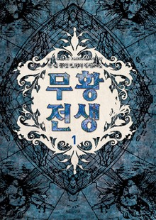 무황전생