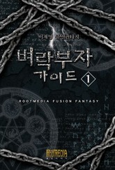 벼락부자 가이드 표지 이미지