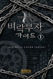 벼락부자 가이드