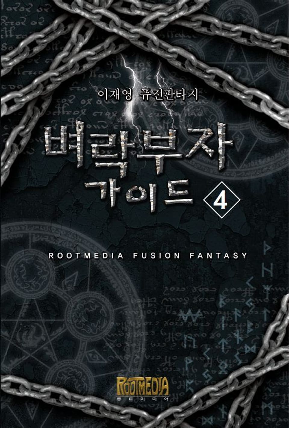 벼락부자 가이드 4