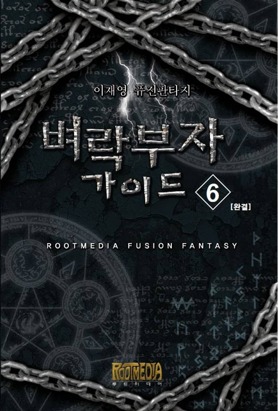 벼락부자 가이드 6 (완결)