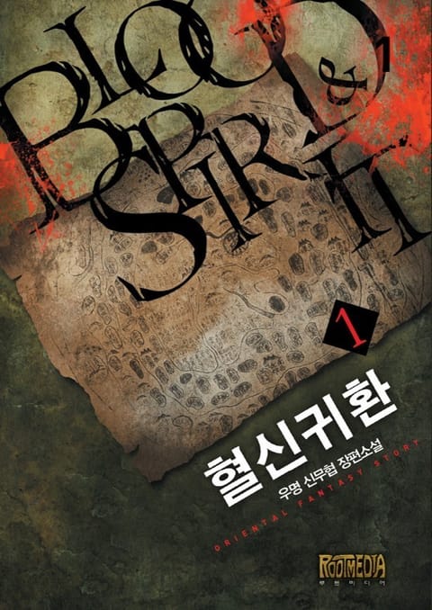 혈신귀환