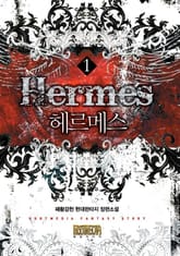 헤르메스 표지 이미지