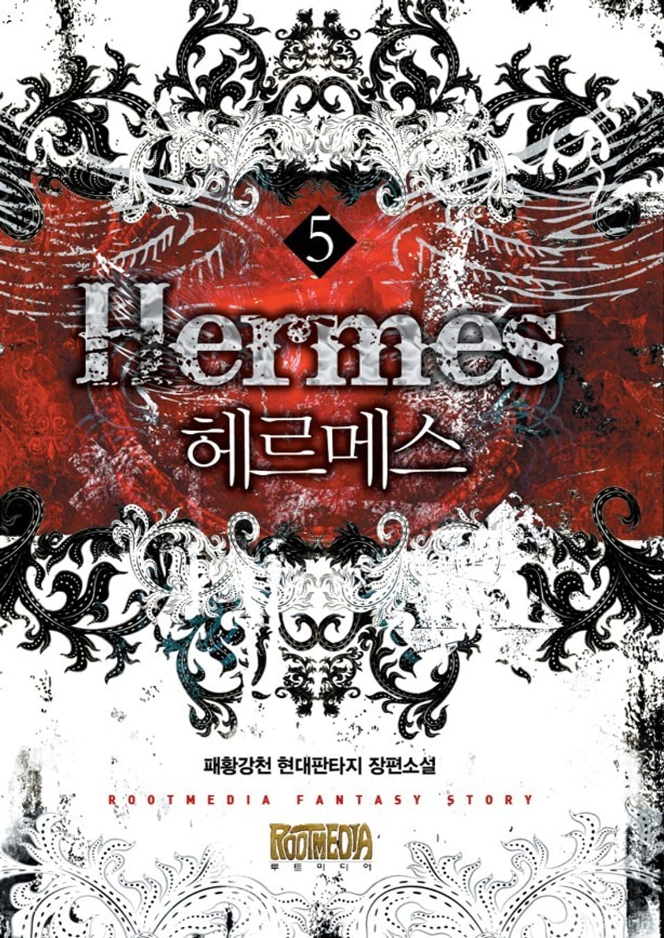 헤르메스 5(완결)