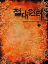 절대헌터 표지 이미지