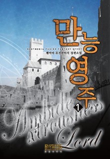 만능영주