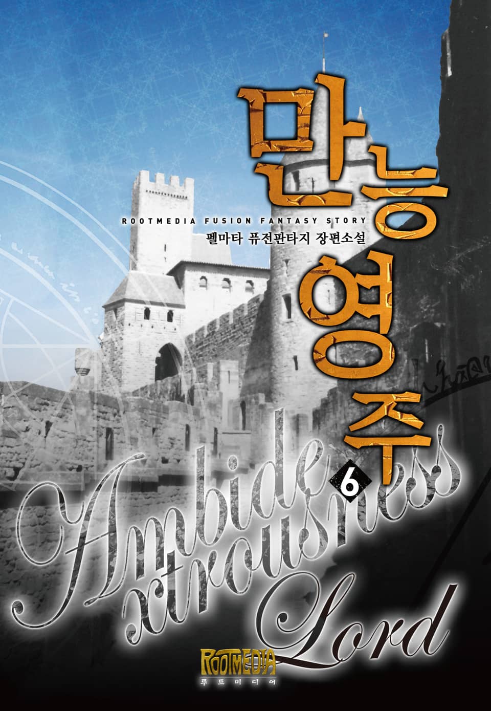 만능영주 6(완결)