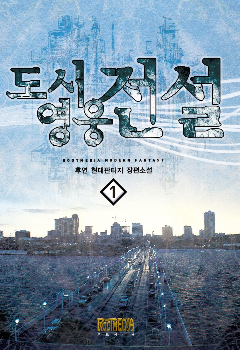 [무료] 도시영웅전설 1