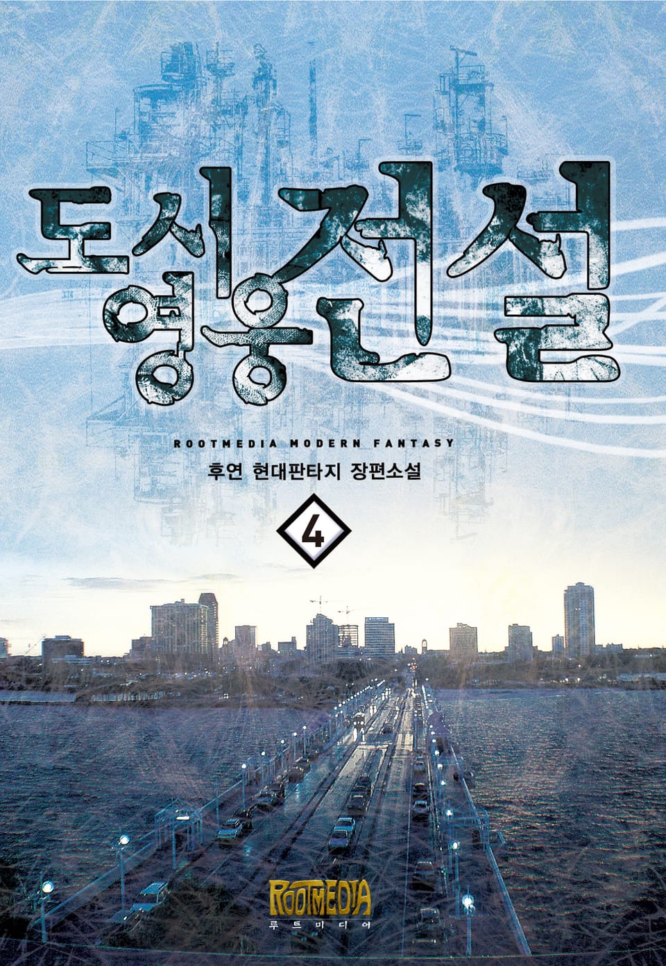 도시영웅전설 4