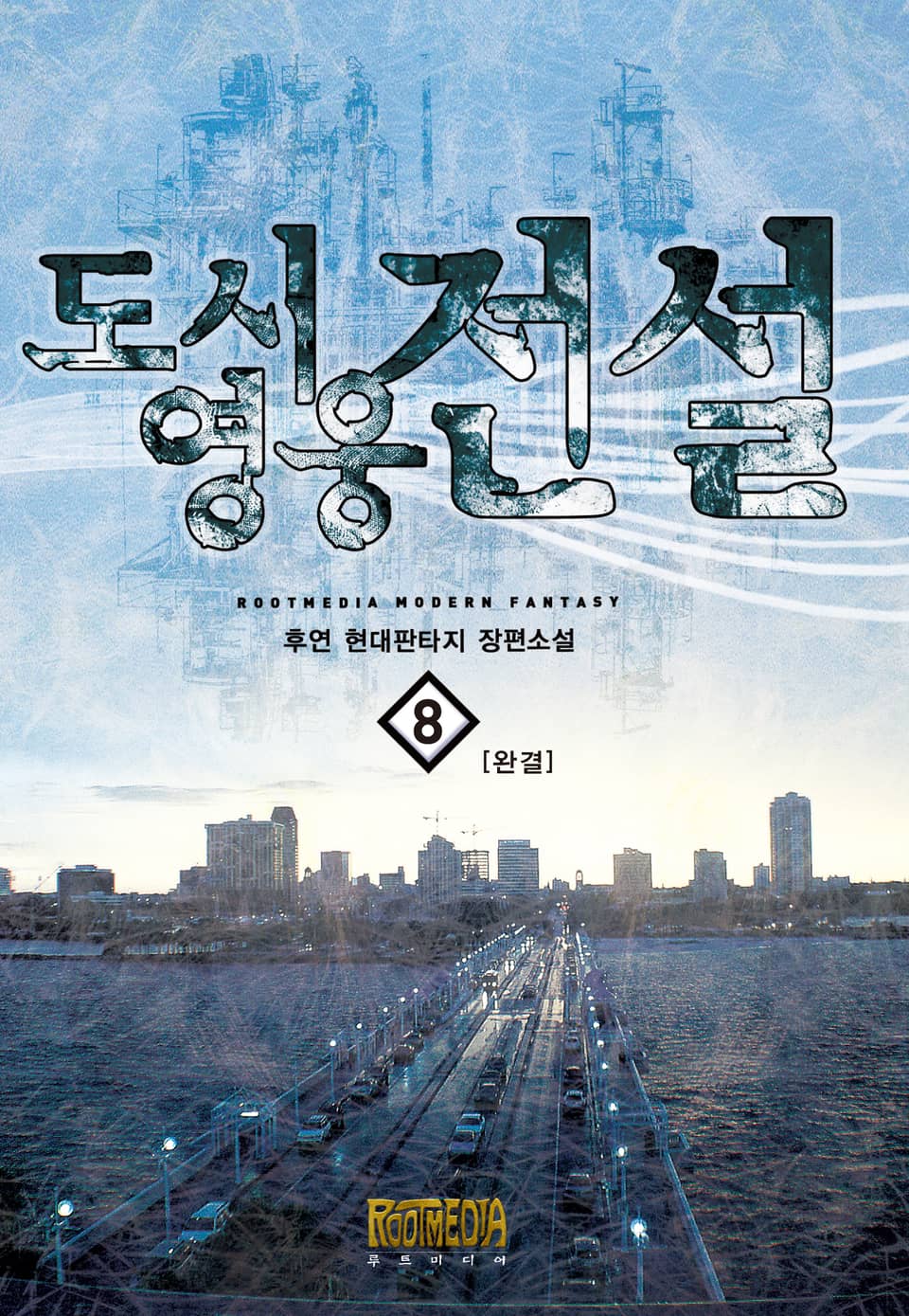 도시영웅전설 8 (완결)