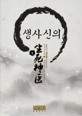 생사신의 표지 이미지