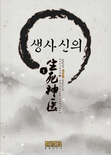 생사신의