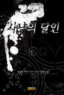 사냥의 달인