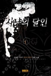사냥의 달인