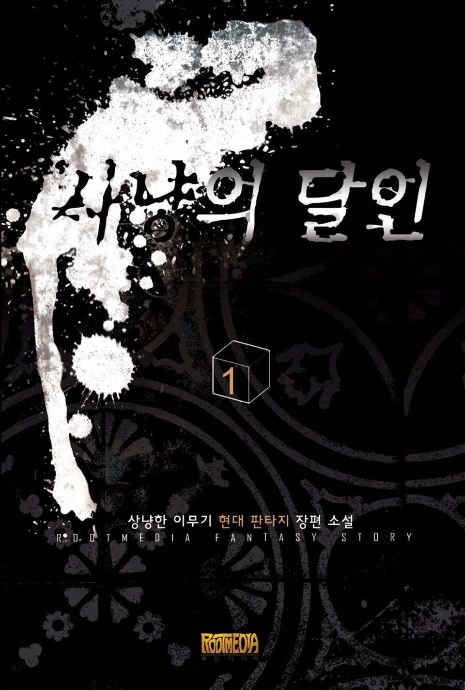 [무료] 사냥의 달인 1