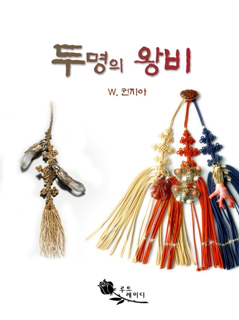 두 명의 왕비