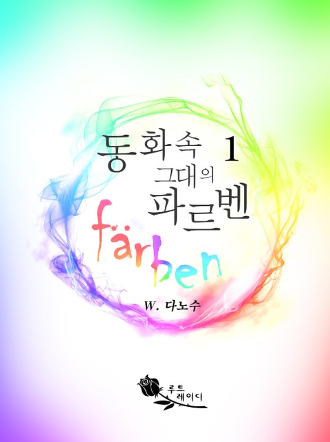 동화 속 그대의 파르벤