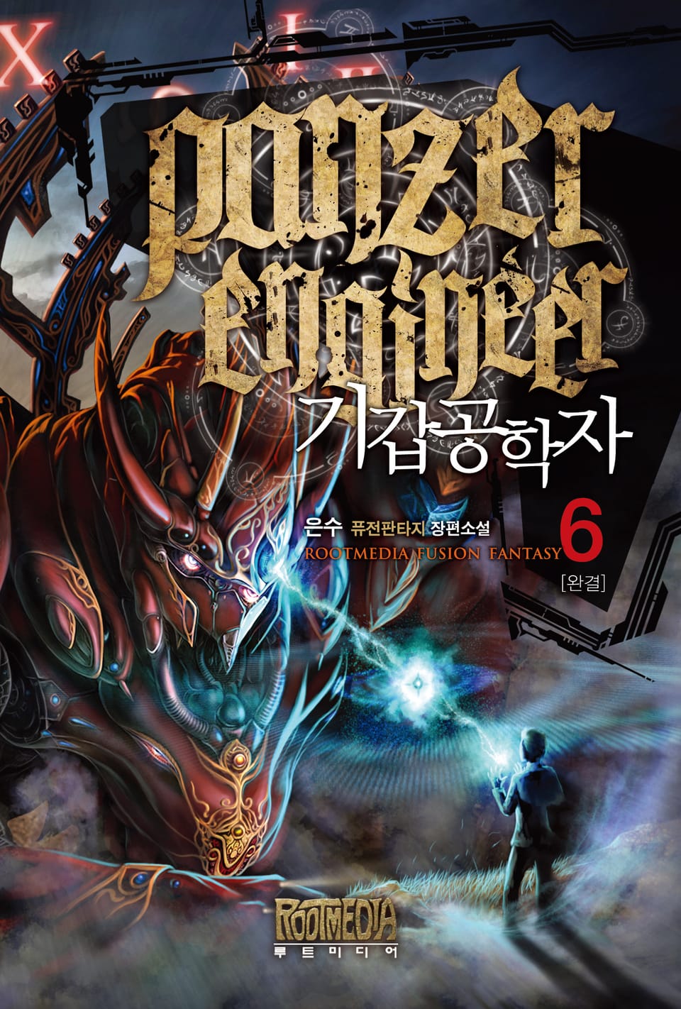 기갑공학자 6 (완결)