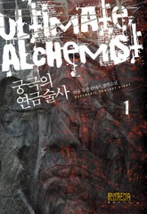 궁극의 연금술사 표지 이미지