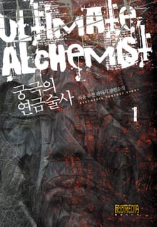 궁극의 연금술사