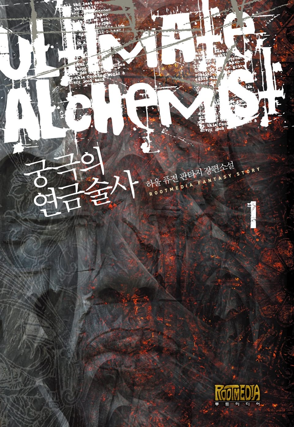 궁극의 연금술사 1부 1