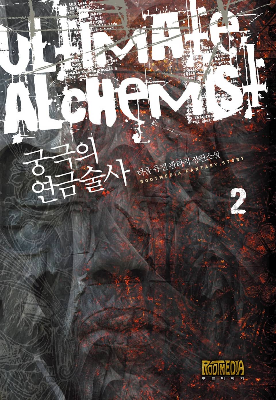 궁극의 연금술사 1부 2