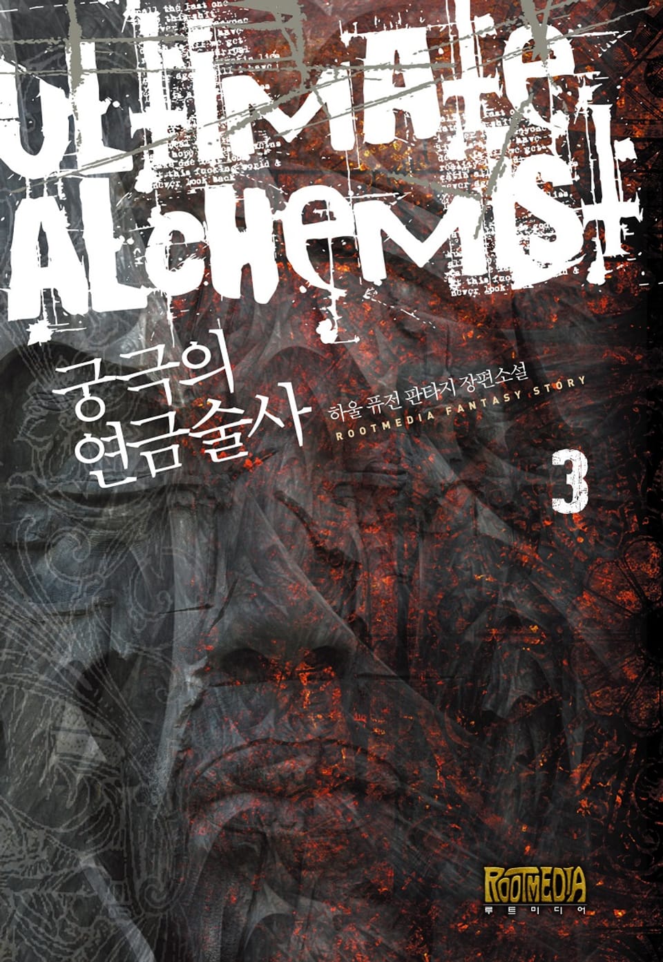 궁극의 연금술사 1부 3