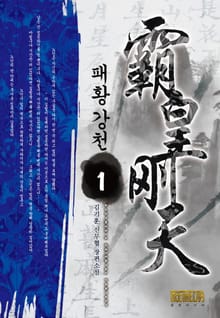 패황강천