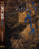 일기당천 표지 이미지