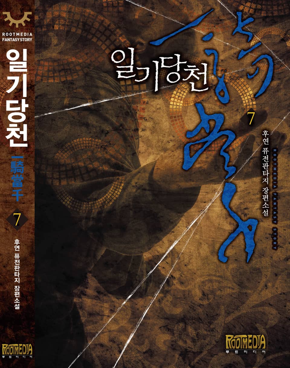 일기당천 7 (완결)