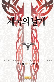 제국의 날개