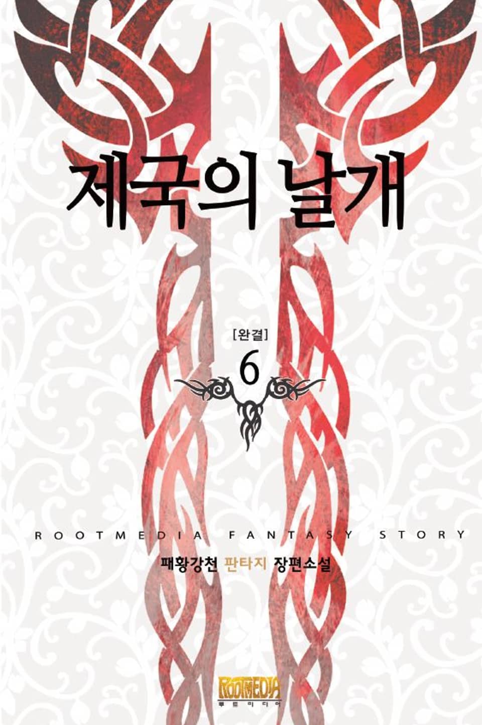 제국의 날개 6 (완결)