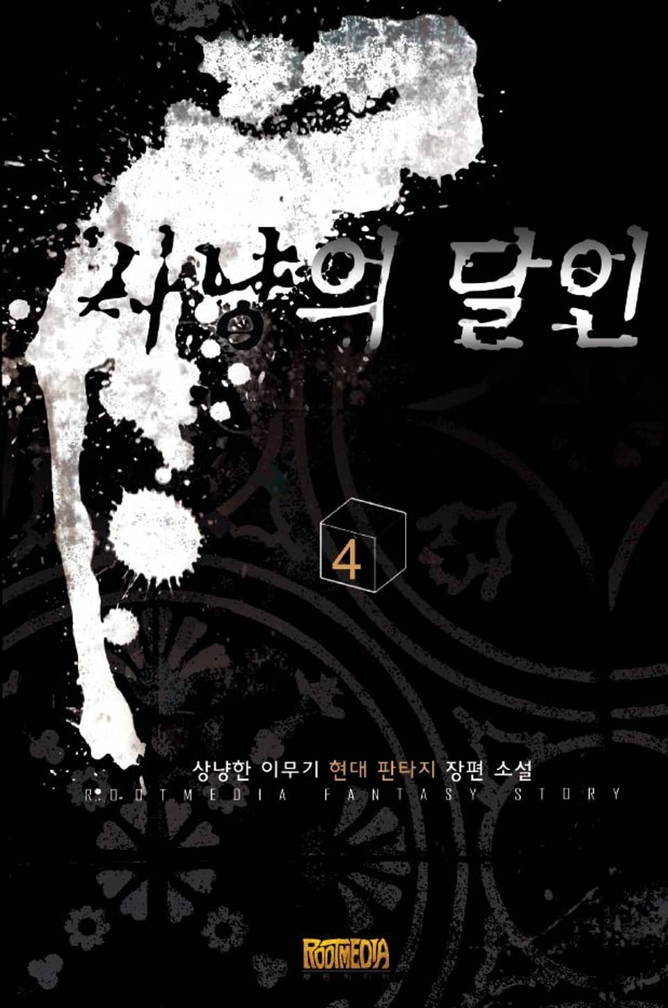 사냥의 달인 4