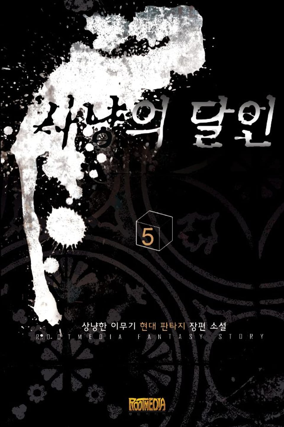 사냥의 달인 5
